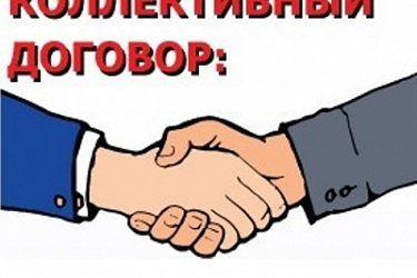 Усилена административная ответственность за нарушение или невыполнение обязательств по коллективному договору, соглашению