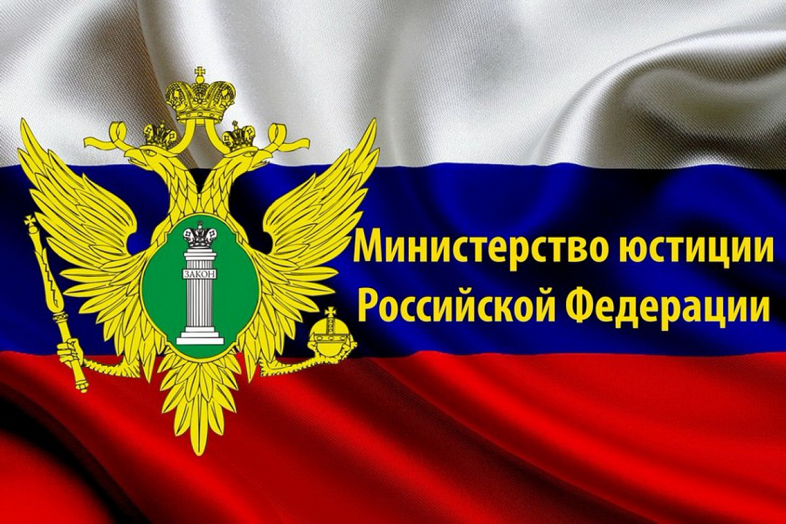 Утверждено новое Положение о Министерстве юстиции Российской Федерации