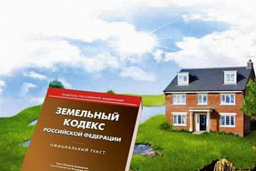 Устранены противоречия отдельных положений земельного законодательства о предоставлении земельных участков без торгов