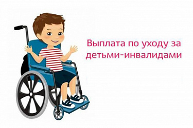 С 2025 года ежемесячные выплаты в размере 10 000 рублей распространены на всех трудоспособных лиц, осуществляющих уход за ребенком-инвалидом в возрасте до 18 лет или инвалидом с детства I группы