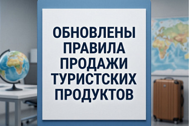 Обновлены правила продажи туристских продуктов