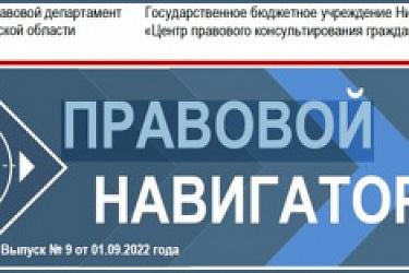 Девятый  номер электронного журнала «Правовой навигаторНН» в 2022 году