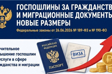 Изменяются размеры госпошлин за совершение действий, связанных с приобретением гражданства РФ или выходом из него, а также с въездом или выездом из РФ иностранных граждан
