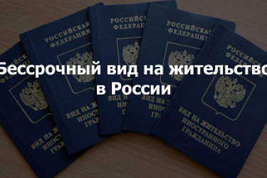 Подписан закон о предоставлении иностранным специалистам высокой квалификации бессрочного вида на жительство