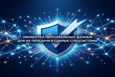 Изменили форму согласия на обработку персональных данных для их передачи в единые спецсистемы