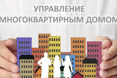 Разъяснены особенности управления многоквартирным домом и обслуживания жилищного фонда