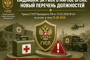 Установлен перечень должностей медицинского персонала в военно-медицинских подразделениях ГУСП с вредными и (или) опасными условиями труда, при замещении которых военнослужащим выплачивается ежемесячная надбавка