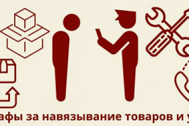 С 9 января 2026 года существенно увеличили штрафы за навязывание дополнительных товаров, работ или услуг