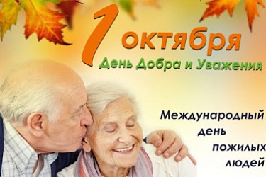 ЦПК организует мероприятие, приуроченное ко Дню пожилых людей