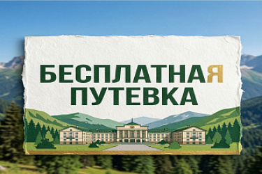 Членам семей военнослужащих, сотрудников некоторых силовых органов и граждан, пребывающих в добровольческих формированиях, предоставлено право на получение бесплатной путевки в санаторно-курортную организацию