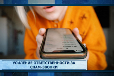 Установлена административная ответственность за спам-звонки и недобросовестную рекламу микрофинансовых организаций