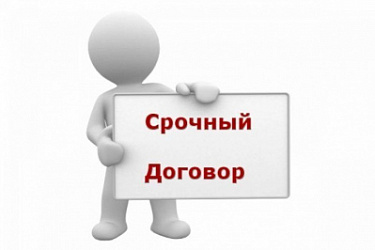 Подписан закон, устанавливающий запрет на заключение срочных трудовых договоров с руководителями структурных подразделений организаций