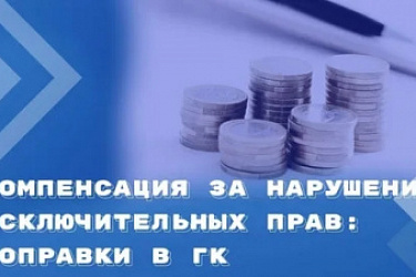 С 4 января 2026 года изменили нормы о компенсации за нарушение исключительного права