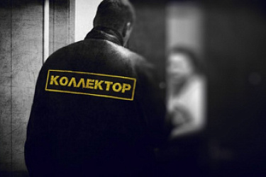 Усилены меры по защите прав граждан от недобросовестных действий коллекторов при осуществлении возврата просроченной задолженности.