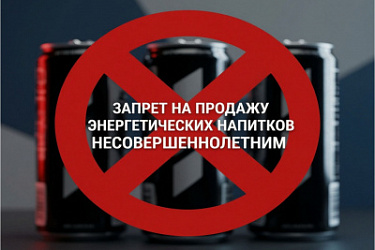 Подписан закон о штрафах до 500 тысяч рублей за продажу несовершеннолетнему безалкогольного тонизирующего напитка (в том числе энергетического)