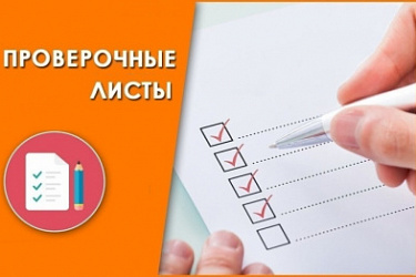 С 14 мая 2024 года скорректированы чек-листы для проверок работодателей