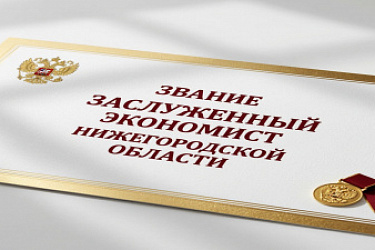 Закон Нижегородской области от 12.03.2025 г. № 20-З "О внесении изменений в Закон Нижегородской области "О наградах и премиях Нижегородской области"