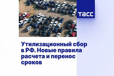 Установлен срок уплаты утилизационного сбора крупнейшим производителем, заключившим с Минпромторгом России специальный инвестиционный контракт в сфере производства ТС, а также крупнейшим производителем, осуществляющим производство прицепов