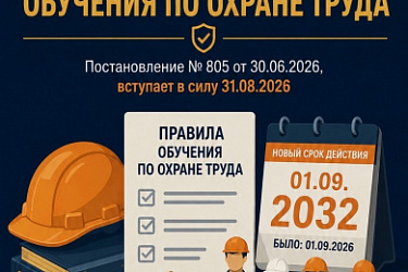 Действие Правил обучения по охране труда и проверки знания требований охраны труда продлевается до 1 сентября 2032 года