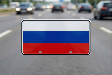 Закреплено требование об обязательном наличии изображения Государственного флага РФ на автомобильных госномерах.