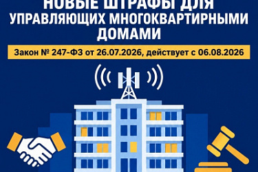 Установлена административная ответственность за нарушение лицом, управляющим многоквартирным домом, правил взаимодействия с оператором связи при монтаже, эксплуатации и демонтаже сетей связи
