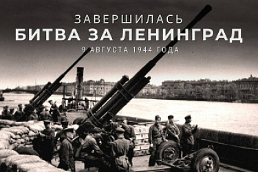В России установлен еще один день воинской славы - 9 августа - День окончания Ленинградской битвы (1944 год)