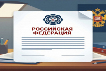 Упрощен порядок получения разрешения на включение в фирменное наименование юрлица официального наименования "Российская Федерация" или "Россия", а также производных от него слов