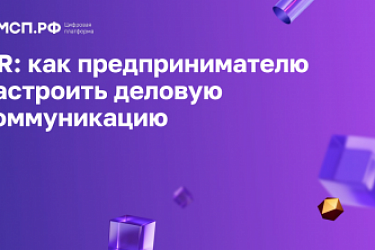 Специалисты Центра правового консультирования приняли участие в семинаре на тему: «GR: как предпринимателю настроить деловую коммуникацию»