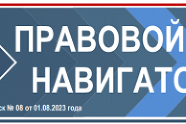 ГБУ НО "ЦПК" анонсирует 8 выпуск правового навигатора в этом году