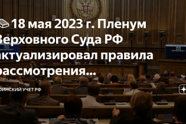 Пленумом Верховного Суда РФ актуализированы правила рассмотрения дел об уклонении от призыва на военную службу
