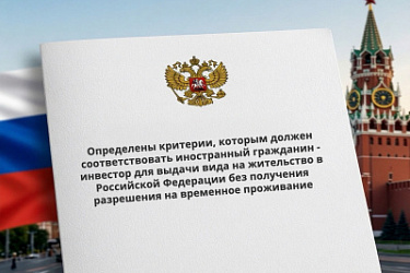 Определены критерии, которым должен соответствовать иностранный гражданин - инвестор для выдачи вида на жительство в Российской Федерации без получения разрешения на временное проживание