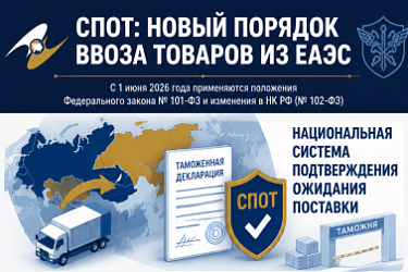 К товарам, ввозимым в РФ с территорий других государств - членов Евразийского экономического союза с 1 июня 2026 года, начинают применяться положения Закона о СПОТ