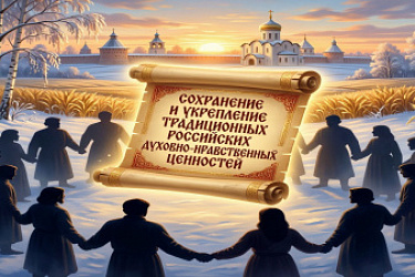 Утверждены Основы государственной политики по сохранению и укреплению традиционных российских духовно-нравственных ценностей
