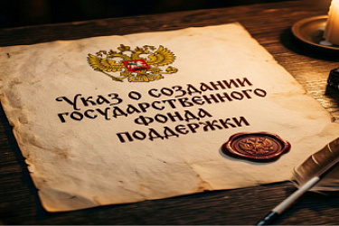 Подписан Указ о создании Государственного фонда поддержки участников специальной военной операции "Защитники Отечества"