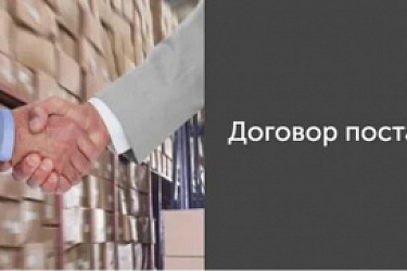 Запрет на включение в договор поставки с торговыми сетями условий об ответственности за недопоставку большего количества товаров