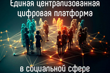 Новый регламент по предоставлению госуслуги "Информирование из государственной информационной системы "Единая централизованная цифровая платформа в социальной сфере" граждан о предоставленных (предоставляемых) им мерах социальной защиты (поддержки)"