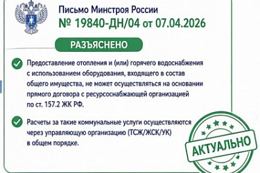 Дано разъяснение по вопросу о предоставлении коммунальных услуг по отоплению и (или) горячему водоснабжению с использованием оборудования, входящего в состав общего имущества собственников помещений в МКД