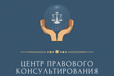 3 ноября 2022 года Центр правового консультирования граждан и юридических лиц подводит итоги по оказанию правовой помощи жителям Нижегородской области