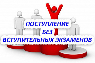 Победители официальных международных спортивных соревнований получили право на прием в вузы без вступительных испытаний