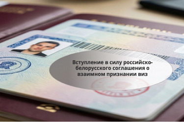 Сообщение МИД России "О вступлении в силу российско-белорусского соглашения о взаимном признании виз"