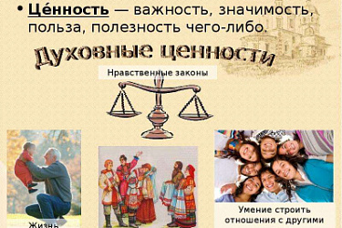 Утверждены Основы государственной политики по сохранению и укреплению традиционных российских духовно-нравственных ценностей