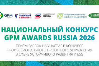 В 2026 году в Российской Федерации пройдет VII Национальный конкурс профессионального проектного управления «Формула устойчивых проектов»