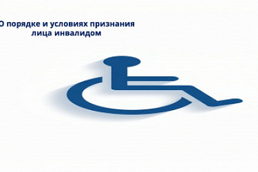 Внесены изменения в порядок и условия признания лица инвалидом