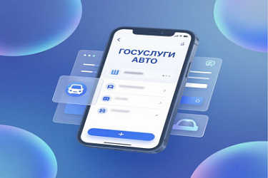 Минцифры России информирует о новых возможностях сервиса по оформлению электронного извещения о ДТП в мобильном приложении "Госуслуги Авто"