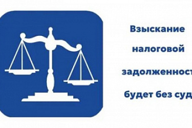 Единый налоговый счет: как изменится взыскание долгов с 1 ноября 2025