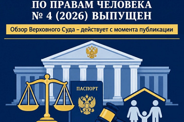 Верховным Судом представлен обзор практики межгосударственных органов по защите прав и основных свобод человека № 4 (2026)
