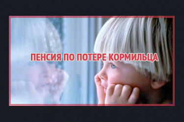Социальные и страховые пенсии по случаю потери кормильца будут назначаться в беззаявительном порядке
