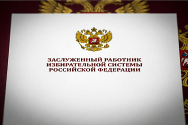 Установлено почетное звание "Заслуженный работник избирательной системы Российской Федерации"