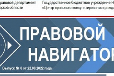 Восьмой номер электронного журнала «Правовой навигаторНН» в 2022 году