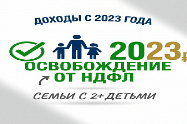 Доходы, полученные начиная с 2023 года от продажи земельного участка членом семьи с двумя и более детьми, освобождаются от обложения НДФЛ, если соблюден ряд условий